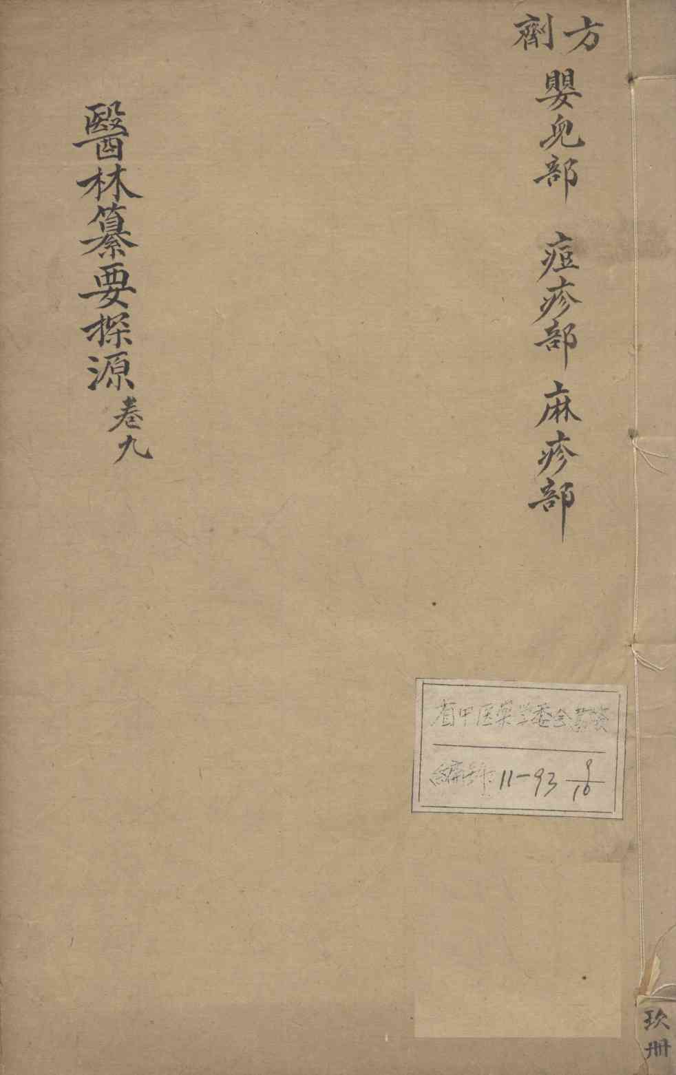 医林纂要探源  卷9